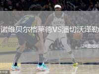 諾維貝爾格萊德VS潘切沃澤勒