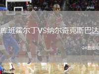庫班霍爾丁VS納爾奇克斯巴達