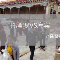 托普羅VS庫賓