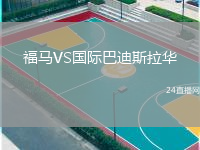 福馬VS國(guó)際巴迪斯拉華