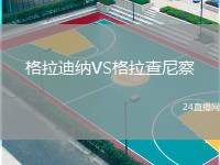 格拉迪納VS格拉查尼察