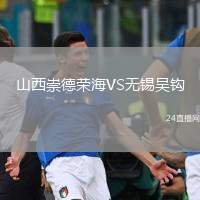 山西崇德榮海VS無(wú)錫吳鉤