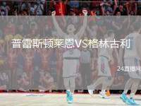 普雷斯頓萊恩VS格林古利