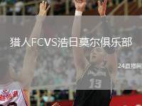 獵人FCVS浩日莫爾俱樂部