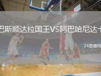 巴斯順達拉國王VS阿巴哈尼達卡