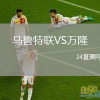 馬魯特聯(lián)VS萬(wàn)隆