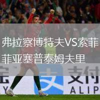 弗拉察博特夫VS索菲亞塞普泰姆夫里