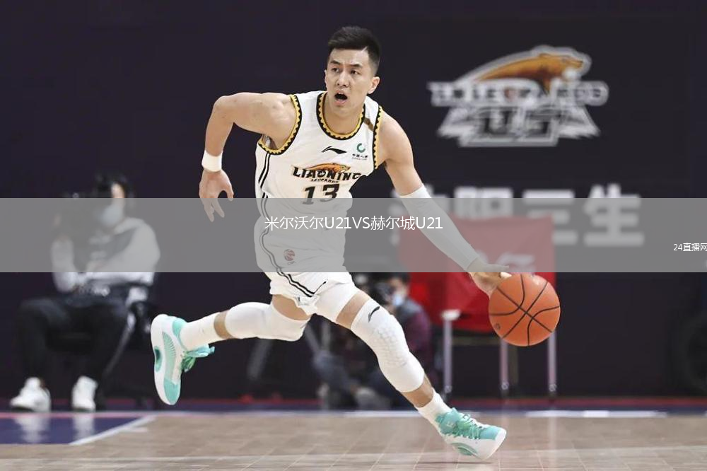 米爾沃爾U21VS赫爾城U21