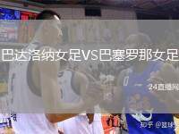 巴達洛納女足VS巴塞羅那女足