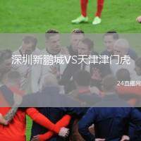 深圳新鵬城VS天津津門虎