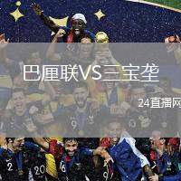 巴厘聯(lián)VS三寶壟