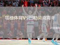 塔樓體育VS巴勒貝克青年