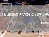 科尼希斯多夫VS波恩恩德尼希