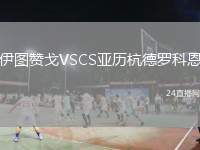 伊圖贊戈VSCS亞歷杭德羅科恩