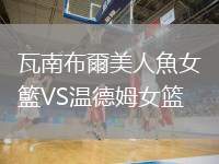 瓦南布爾美人魚女籃VS溫德姆女籃