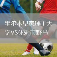 墨爾本皇家理工大學VS休姆市野馬