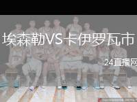 埃森勒VS卡伊羅瓦市