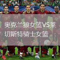 奧克蘭狼女籃VS萊切斯特騎士女籃
