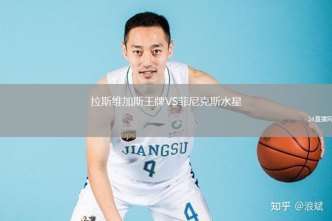 拉斯維加斯王牌VS菲尼克斯水星