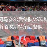 阿馬多爾后備隊(duì)VS科斯塔埃斯特角后備隊(duì)