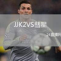 JJK2VS彗星