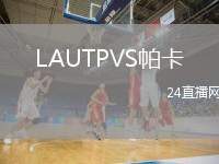 LAUTPVS帕卡