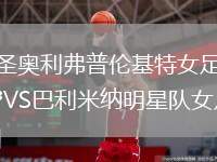 圣奧利弗普倫基特女足VS巴利米納明星隊(duì)女足