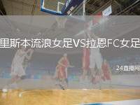 里斯本流浪女足VS拉恩FC女足