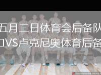 五月二日體育會后備隊VS盧克尼奧體育后備隊