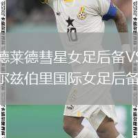阿德萊德彗星女足后備VS索爾茲伯里國際女足后備