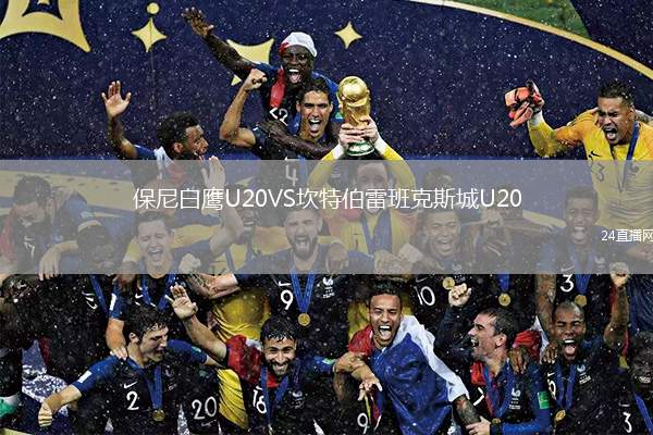 保尼白鷹U20VS坎特伯雷班克斯城U20