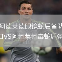 阿德萊德眼鏡蛇后備隊(duì)VS阿德萊德毒蛇后備隊(duì)