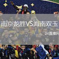 南京龍勝VS海南雙玉