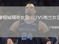 摩頓城精英女足U23VS格蘭女足
