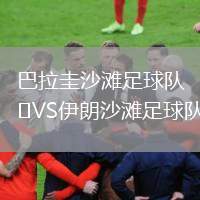 巴拉圭沙灘足球隊(duì)VS伊朗沙灘足球隊(duì)