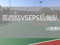 普西特VSEPS后備隊