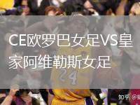 CE歐羅巴女足VS皇家阿維勒斯女足