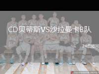 CD貝蒂斯VS沙拉曼卡B隊