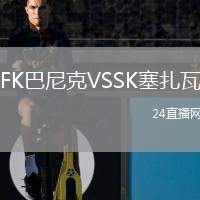 FK巴尼克VSSK塞扎瓦