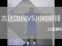 吉達(dá)國(guó)民VS川崎前鋒