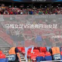馬梅女足VS迪弗丹治女足