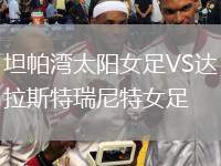 坦帕灣太陽女足VS達拉斯特瑞尼特女足