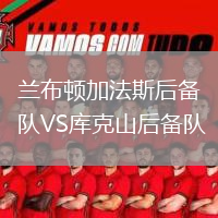 蘭布頓加法斯后備隊(duì)VS庫(kù)克山后備隊(duì)
