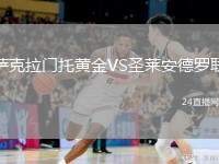 薩克拉門托黃金VS圣萊安德羅聯(lián)