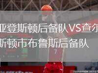 亞登斯頓后備隊VS查爾斯頓市布魯斯后備隊