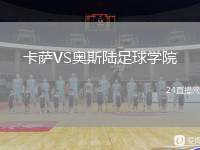 卡薩VS奧斯陸足球?qū)W院