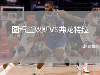 圖積蘭奴斯VS弗龍?zhí)乩? /> </a>
            <div   id=