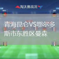 青海昆侖VS鄂爾多斯市東勝區(qū)曼森