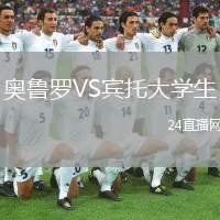 奧魯羅VS賓托大學生