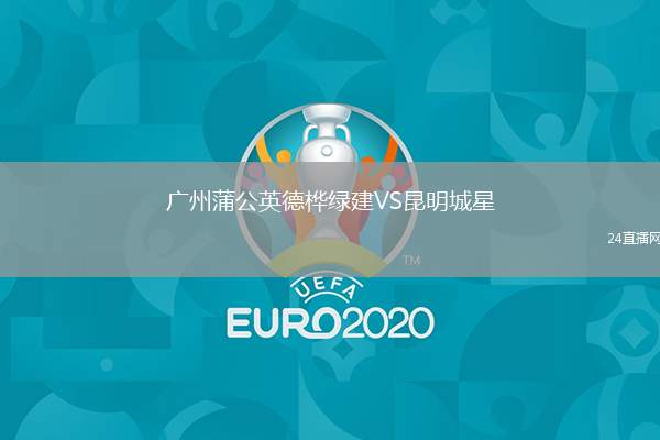 廣州蒲公英德樺綠建VS昆明城星